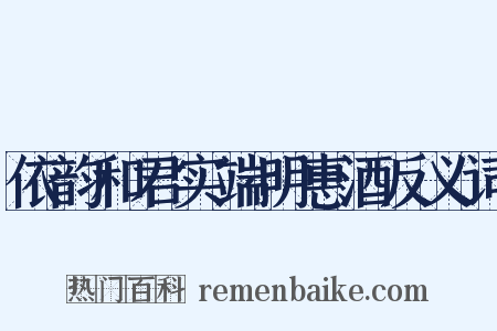 依韵和君实端明惠酒反义词是什么意思的图片